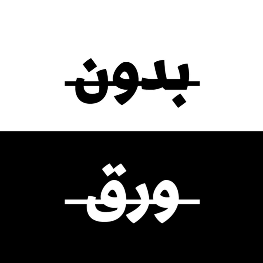 بدون ورق