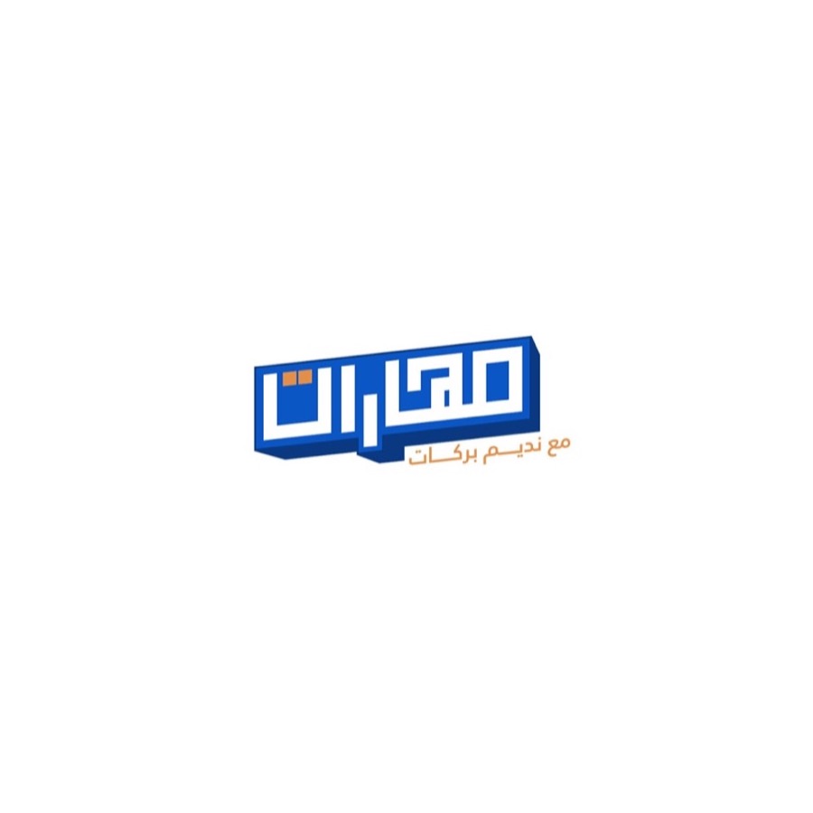 مهارات