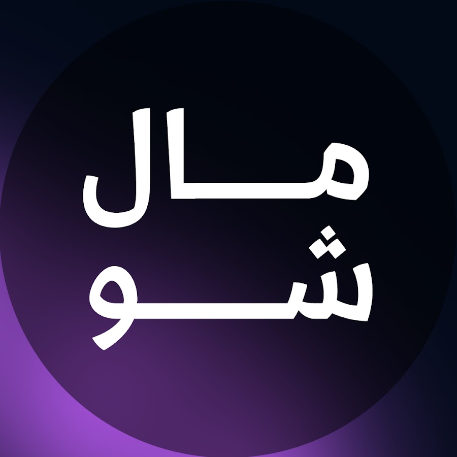 مال شو